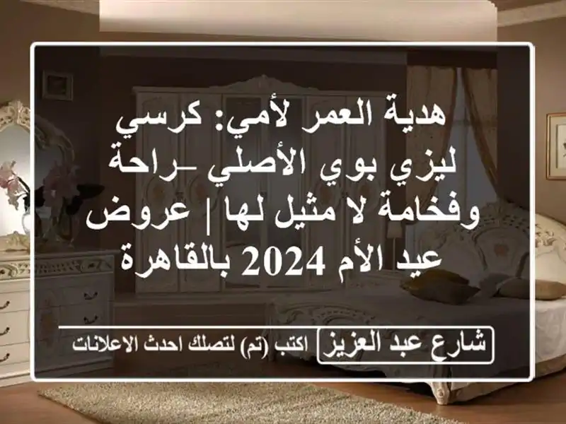 هدية العمر لأمي: كرسي ليزي بوي الأصلي – راحة وفخامة...