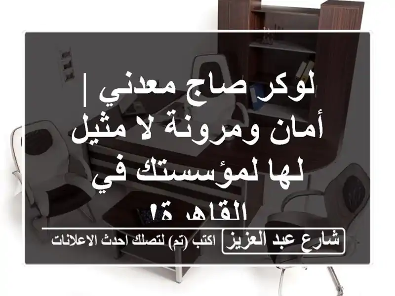 لوكر صاج معدني | أمان ومرونة لا مثيل لها لمؤسستك...