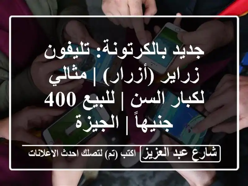 جديد بالكرتونة: تليفون زراير (أزرار) | مثالي لكبار...