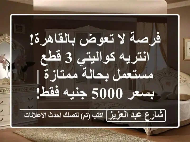 فرصة لا تعوض بالقاهرة! انتريه كواليتي 3 قطع...