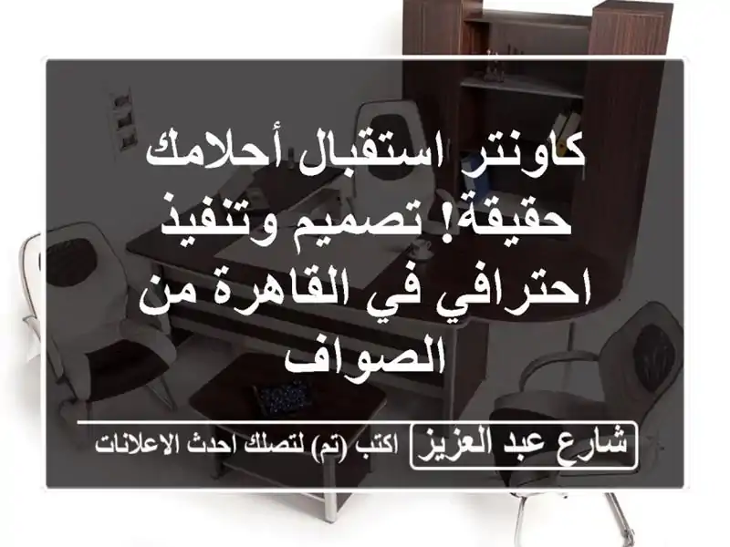 كاونتر استقبال أحلامك حقيقة! تصميم وتنفيذ احترافي...