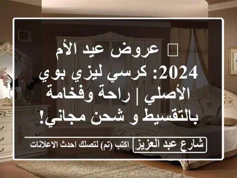 🎁 عروض عيد الأم 2024: كرسي ليزي بوي الأصلي | راحة...