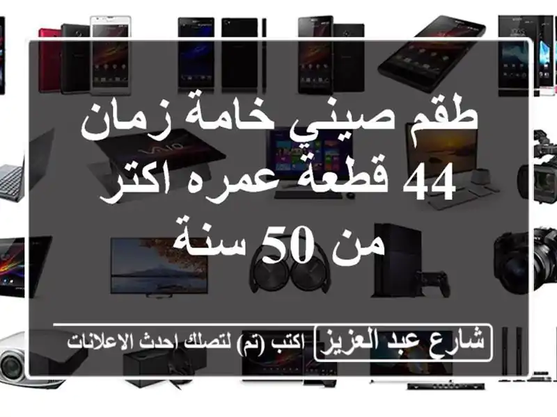 طقم صيني خامة زمان 44 قطعة عمره اكتر من 50 سنة