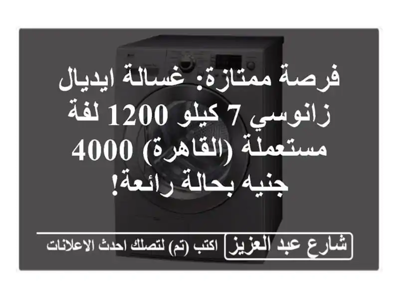 فرصة ممتازة: غسالة ايديال زانوسي 7 كيلو 1200 لفة...