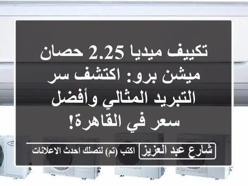 تكييف ميديا 2.25 حصان ميشن برو: اكتشف سر التبريد...