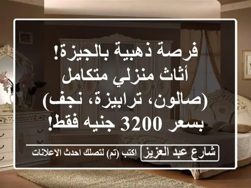 فرصة ذهبية بالجيزة! أثاث منزلي متكامل (صالون،...