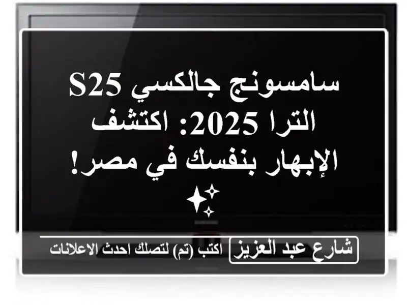 سامسونج جالكسي S25 الترا 2025: اكتشف الإبهار بنفسك في...