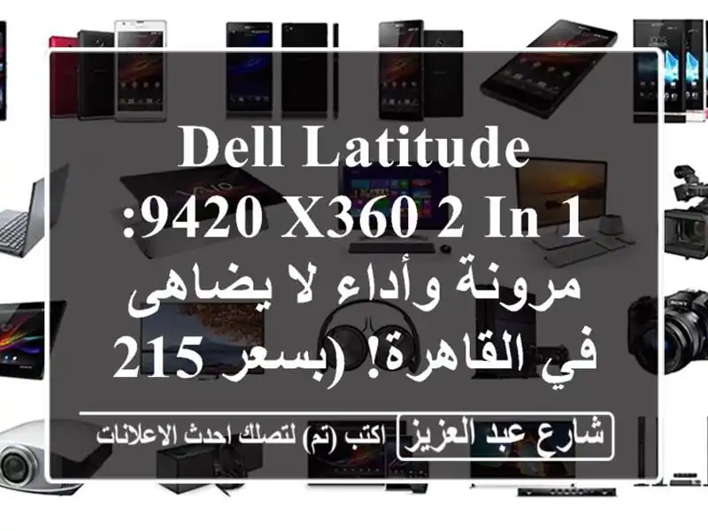 Dell Latitude 9420 x360 2-in-1: مرونة وأداء لا يضاهى في...