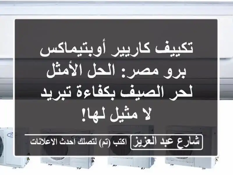 تكييف كاريير أوبتيماكس برو مصر: الحل الأمثل لحر...