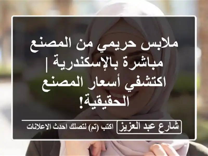 ملابس حريمي من المصنع مباشرة بالإسكندرية |...