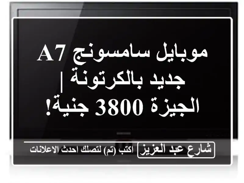 موبايل سامسونج A7 جديد بالكرتونة | الجيزة 3800 جنية!