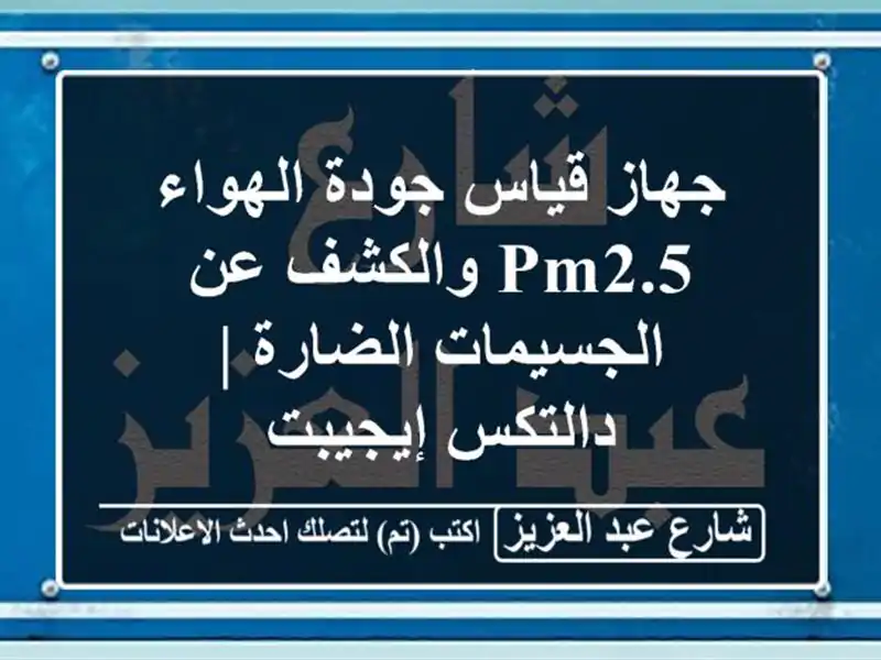 جهاز قياس جودة الهواء PM2.5 والكشف عن الجسيمات الضارة...