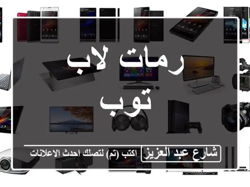 رمات لاب توب