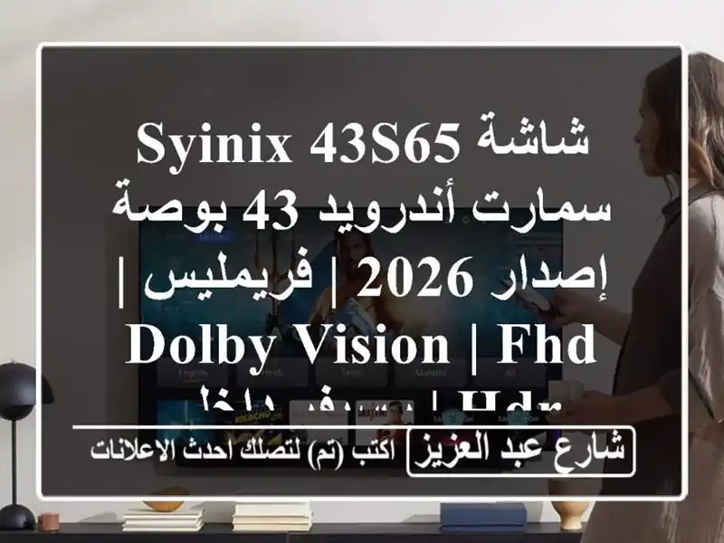 شاشة Syinix 43S65 سمارت أندرويد 43 بوصة - إصدار 2026 | فريمليس...