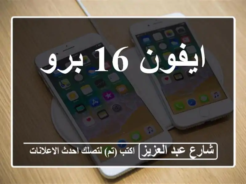 ايفون 16 برو