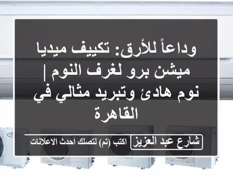 وداعاً للأرق: تكييف ميديا ميشن برو لغرف النوم |...