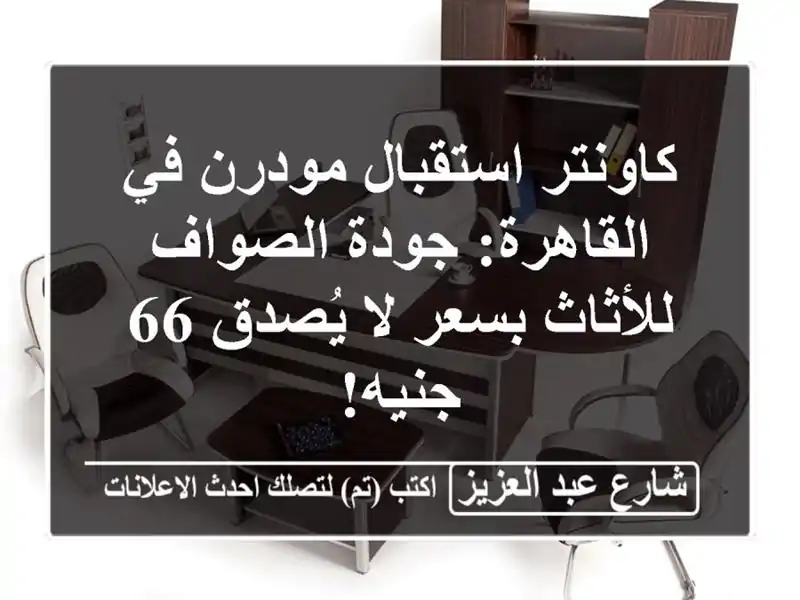 كاونتر استقبال مودرن في القاهرة: جودة الصواف...