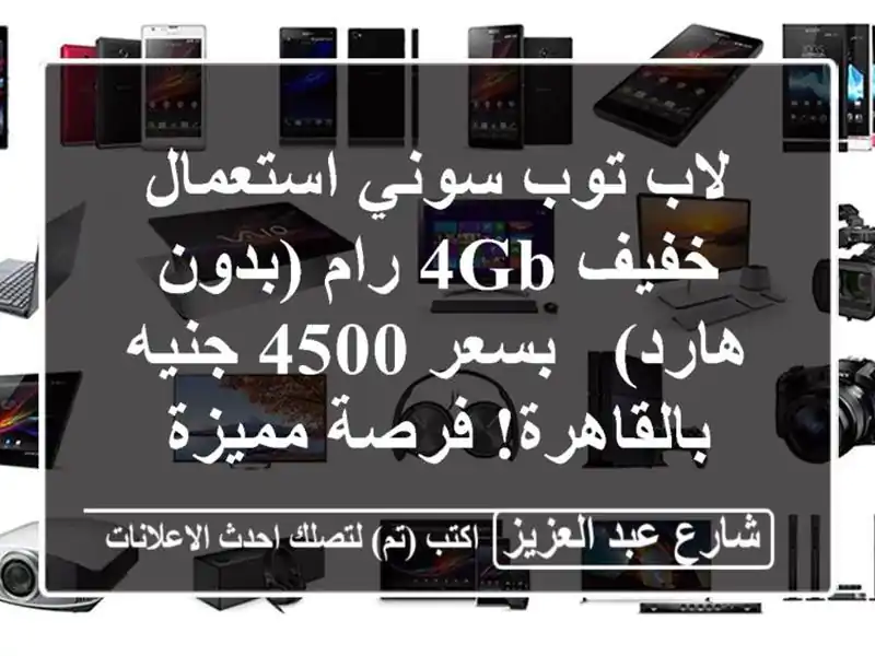 لاب توب سوني استعمال خفيف 4GB رام (بدون هارد) - بسعر...