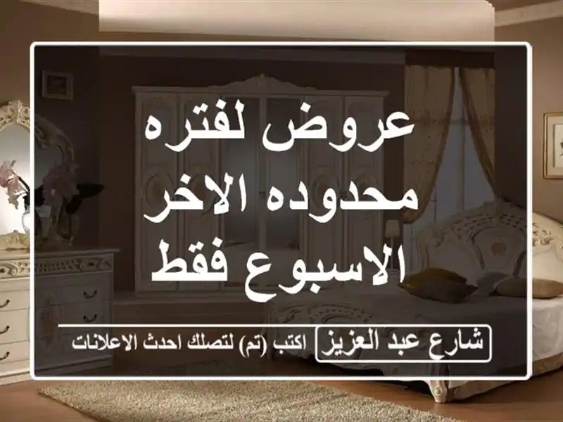 عروض لفتره محدوده الاخر الاسبوع فقط