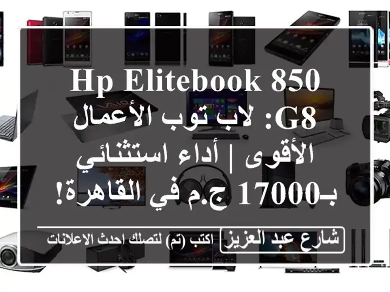 HP EliteBook 850 G8: لاب توب الأعمال الأقوى | أداء...