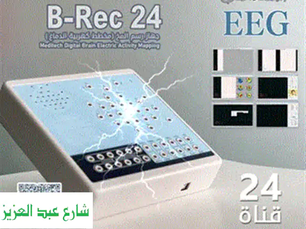 B-REC24: تشخيص دقيق لأمراض الدماغ | تخطيط EEG متقدم وغير جراحي