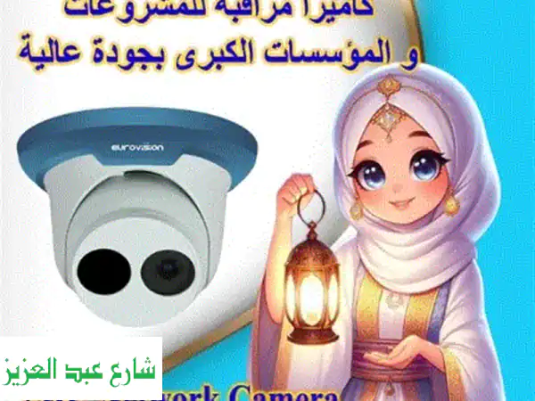 كاميرات مراقبة (صوت وصورة): أمانك يبدأ بوضوح لا...