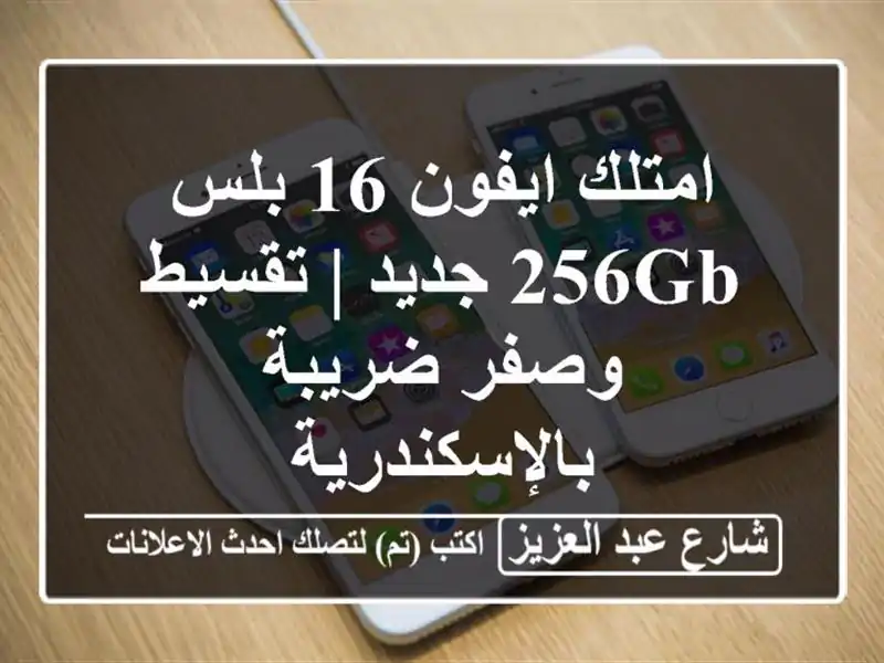 امتلك ايفون 16 بلس 256GB جديد | تقسيط وصفر...