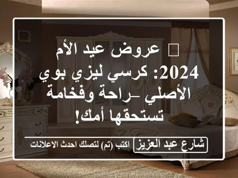 🎁 عروض عيد الأم 2024: كرسي ليزي بوي الأصلي – راحة...