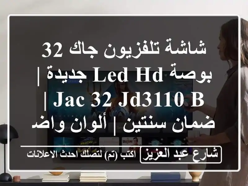 شاشة تلفزيون جاك 32 بوصة LED HD جديدة | JAC 32 JD3110 B |...