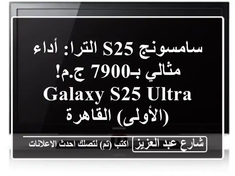 سامسونج S25 الترا: أداء مثالي بـ7900 ج.م! Galaxy S25 Ultra...