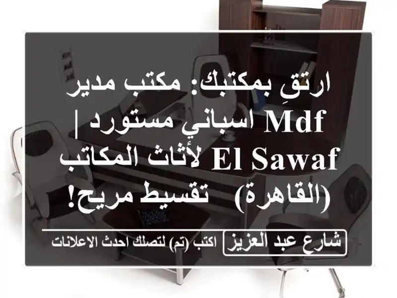 ارتقِ بمكتبك: مكتب مدير MDF اسباني مستورد | El-Sawaf...