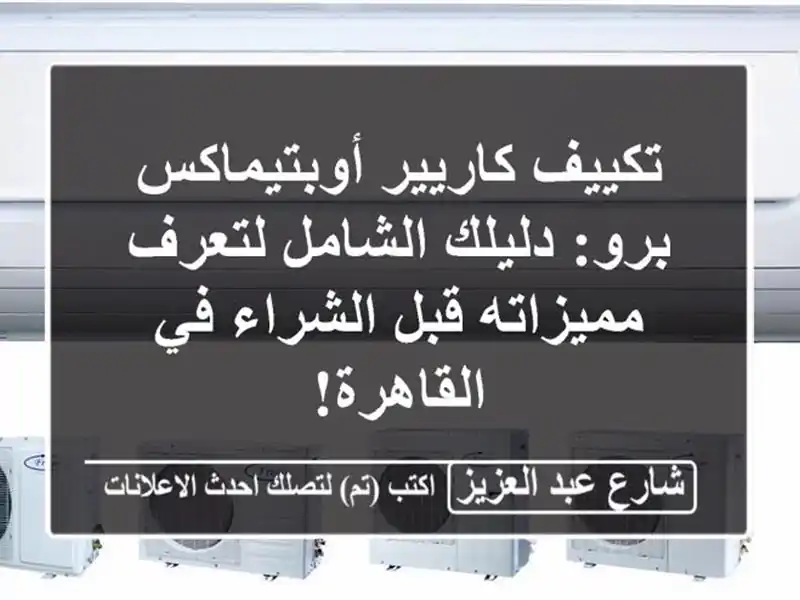 تكييف كاريير أوبتيماكس برو: دليلك الشامل...