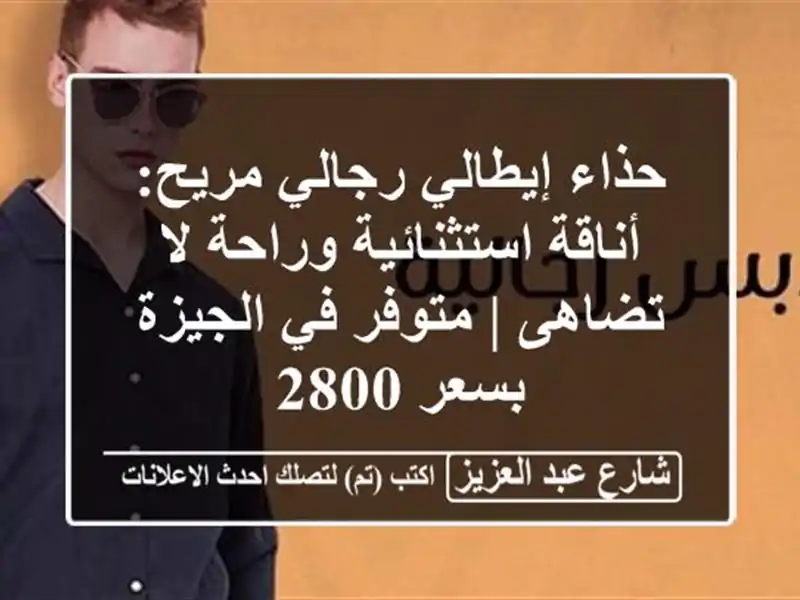 حذاء إيطالي رجالي مريح: أناقة استثنائية وراحة لا...