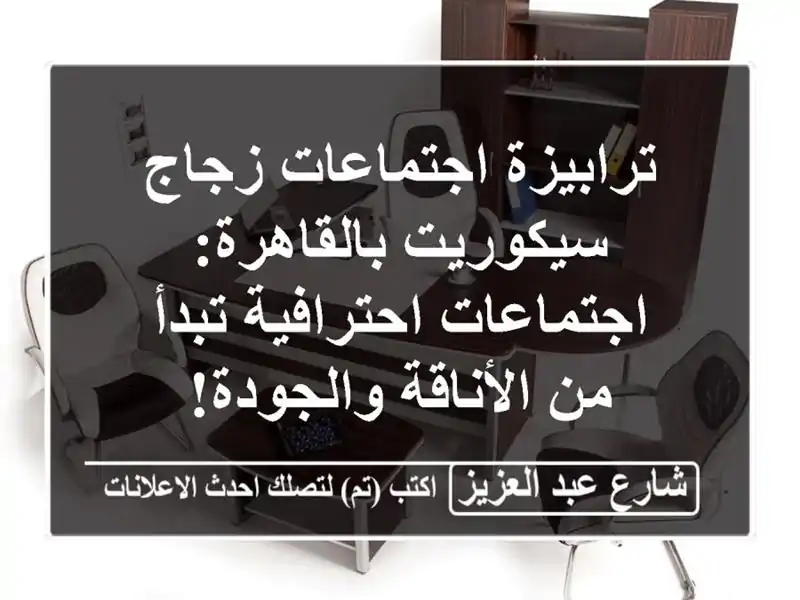 ترابيزة اجتماعات زجاج سيكوريت بالقاهرة:...