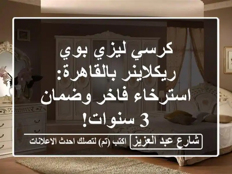 كرسي ليزي بوي ريكلاينر بالقاهرة: استرخاء فاخر وضمان...