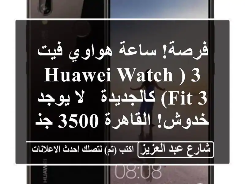 فرصة! ساعة هواوي فيت 3 (Huawei Watch Fit 3) كالجديدة - لا يوجد خدوش! القاهرة 3500 جنيه