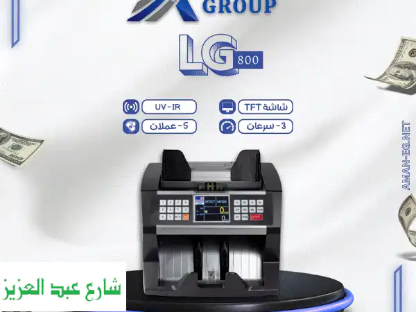 ماكينة عد النقود LG800 الأفقية | دقة، سرعة، كشف...