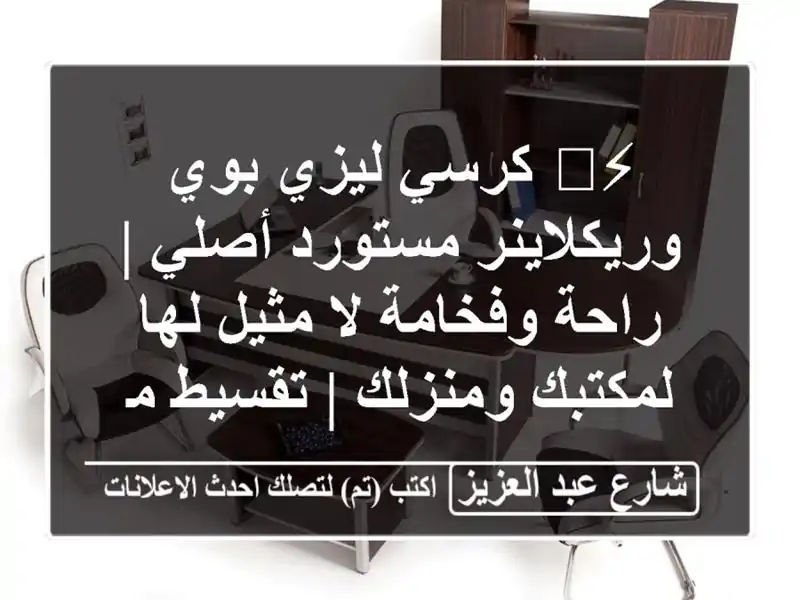 ⚡️ كرسي ليزي بوي وريكلاينر مستورد أصلي | راحة...