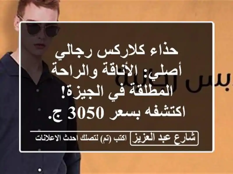 حذاء كلاركس رجالي أصلي: الأناقة والراحة المطلقة...