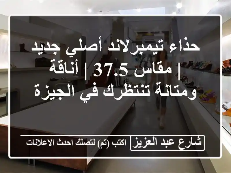 حذاء تيمبرلاند أصلي جديد | مقاس 37.5 | أناقة...