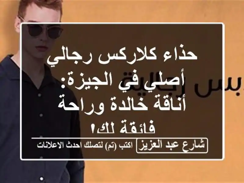 حذاء كلاركس رجالي أصلي في الجيزة: أناقة خالدة...