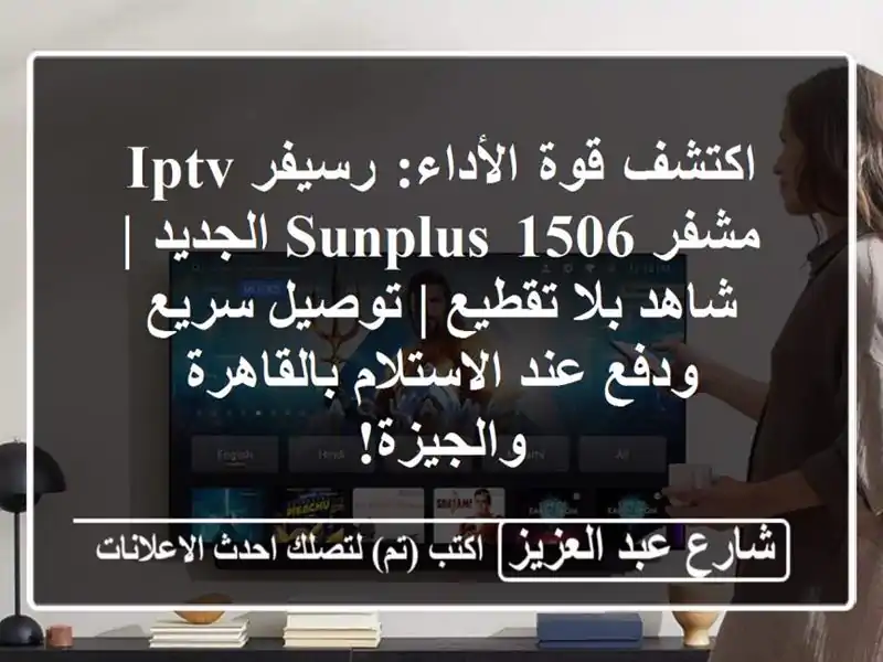 اكتشف قوة الأداء: رسيفر IPTV مشفر Sunplus 1506 الجديد |...