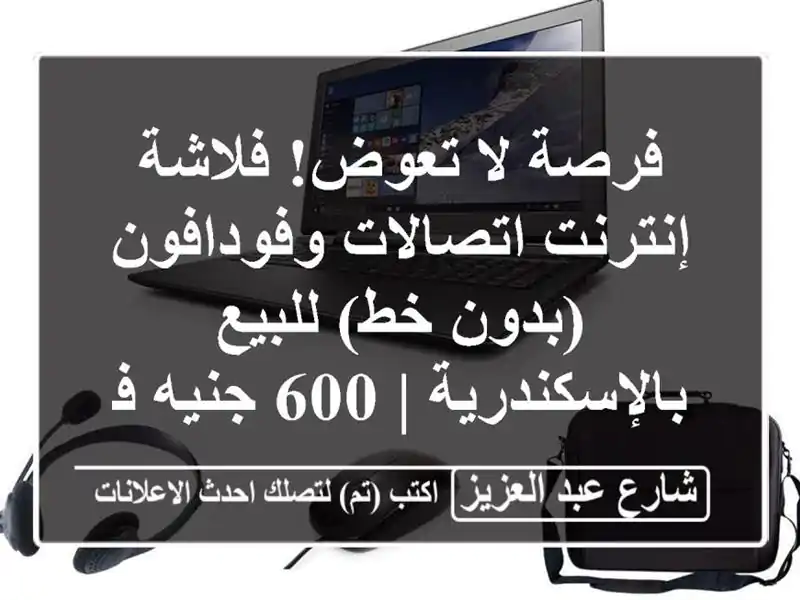 فرصة لا تعوض! فلاشة إنترنت اتصالات وفودافون (بدون...