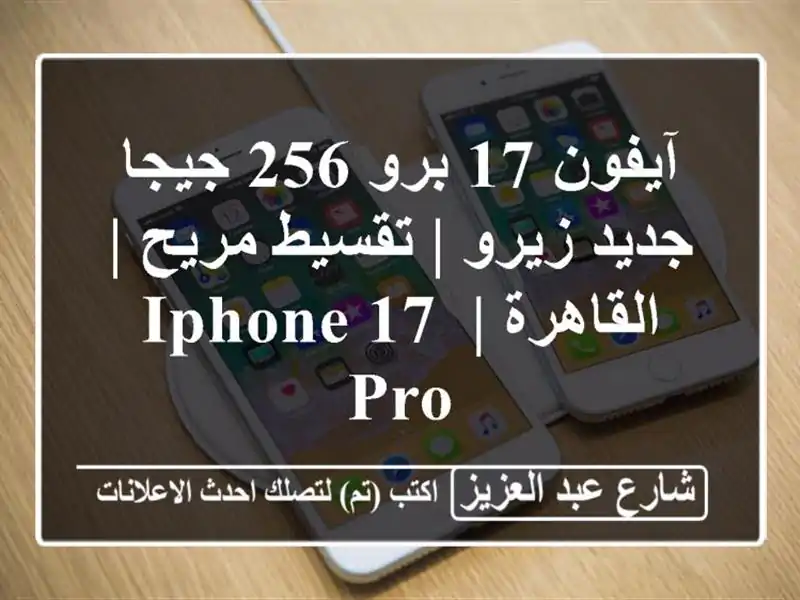 آيفون 17 برو 256 جيجا جديد زيرو | تقسيط مريح | القاهرة |...