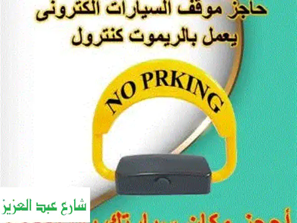 رويال حاجز موقف سيارات إلكتروني: مكانك محجوز...