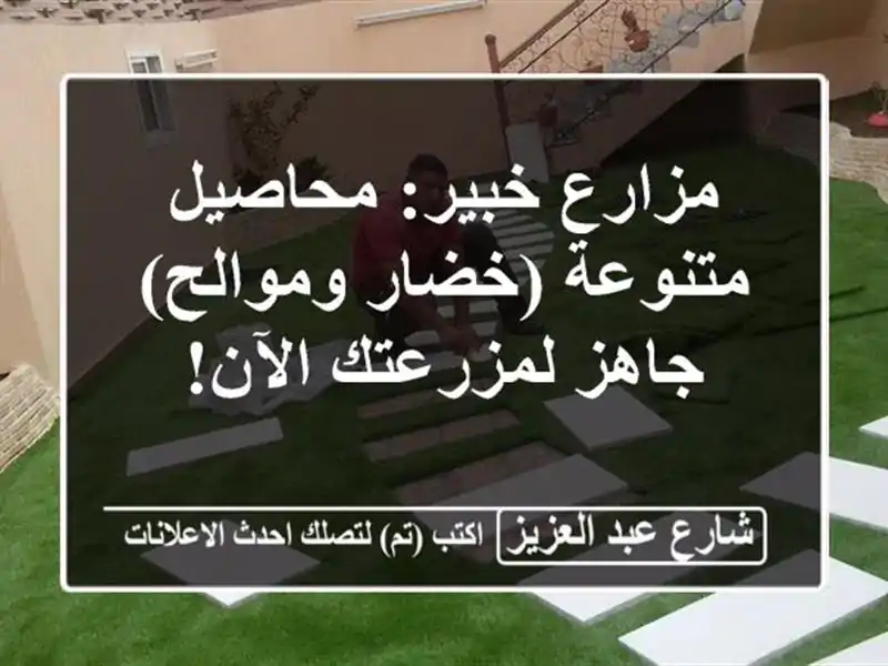 مزارع خبير: محاصيل متنوعة (خضار وموالح) - جاهز...