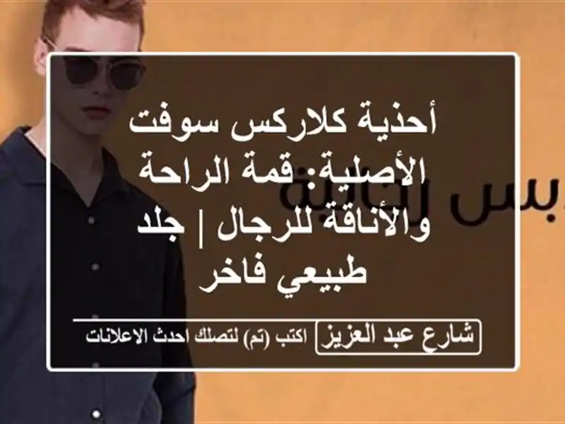 أحذية كلاركس سوفت الأصلية: قمة الراحة والأناقة...