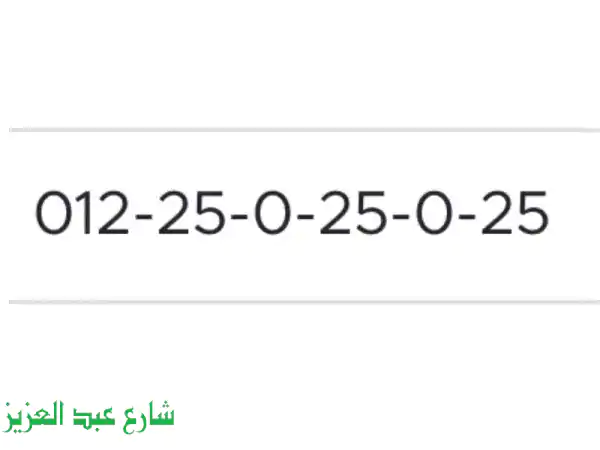 رقم 01225025025 أورانج: امتلك التميز! رقم ذهبي ومميز للبيع