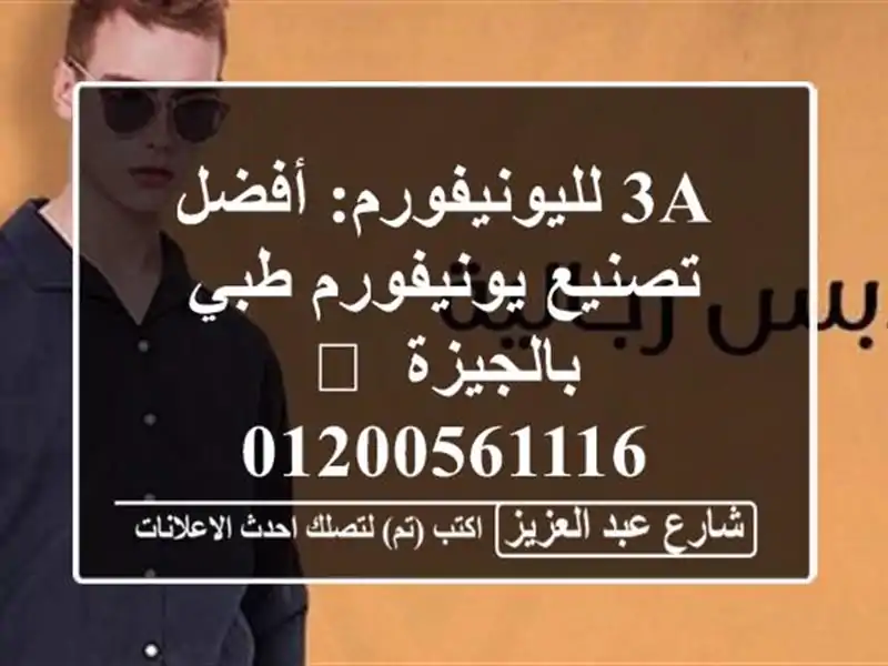 3A لليونيفورم: أفضل تصنيع يونيفورم طبي بالجيزة 📞 01200561116