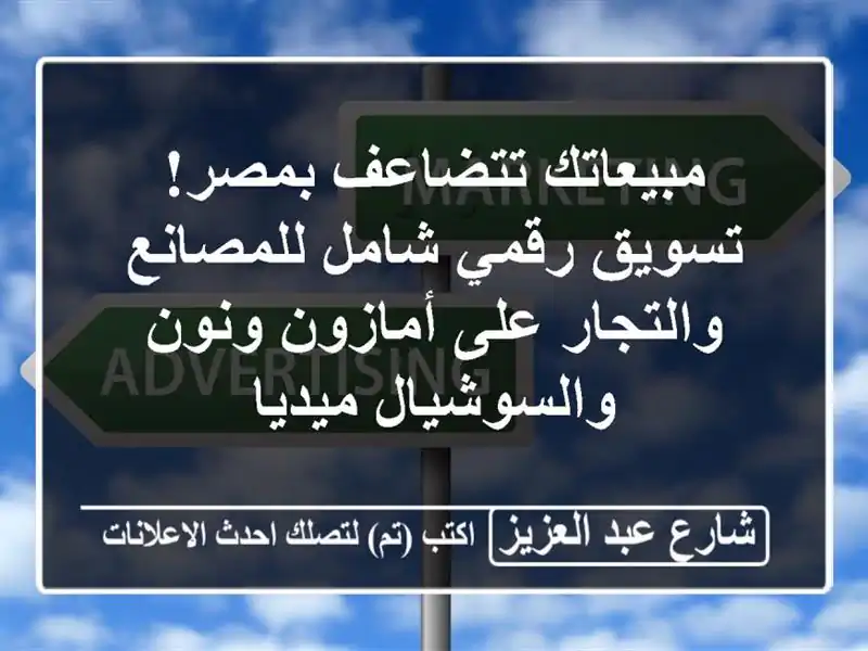 مبيعاتك تتضاعف بمصر! تسويق رقمي شامل للمصانع...